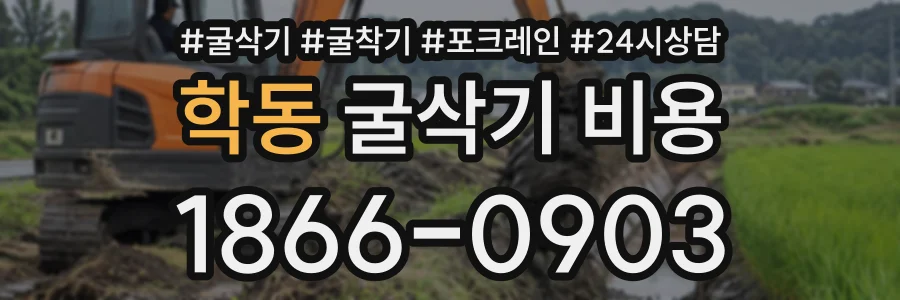 학동 굴삭기비용 상담 전화 1866-0903