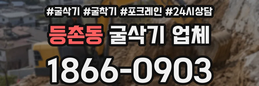등촌동 굴삭기 업체