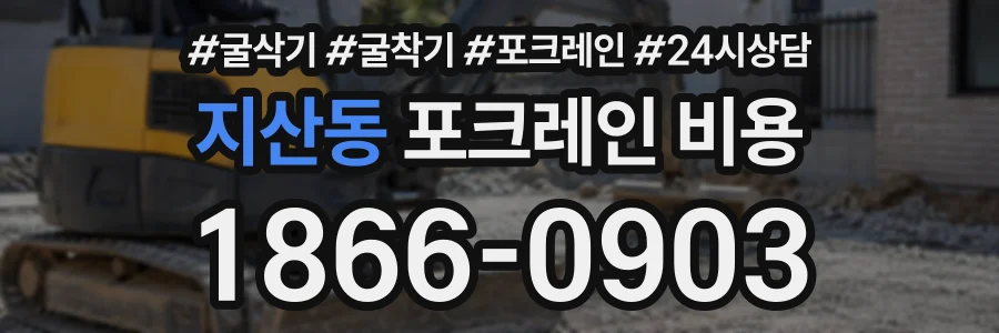 지산동 포크레인비용 상담 전화 1866-0903