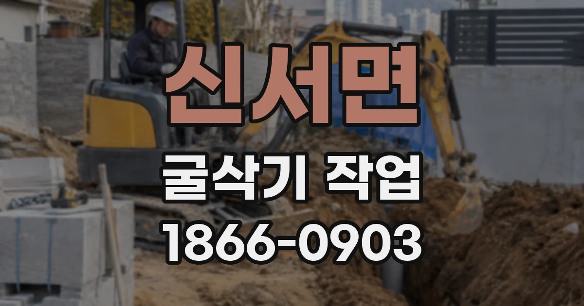신서면 굴삭기 작업
