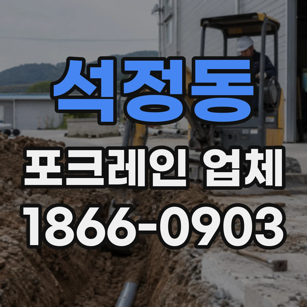 석정동 포크레인 업체