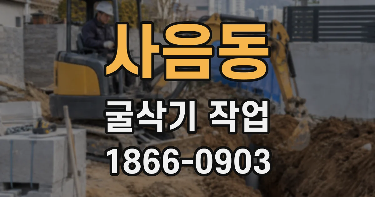 사음동 굴삭기 작업
