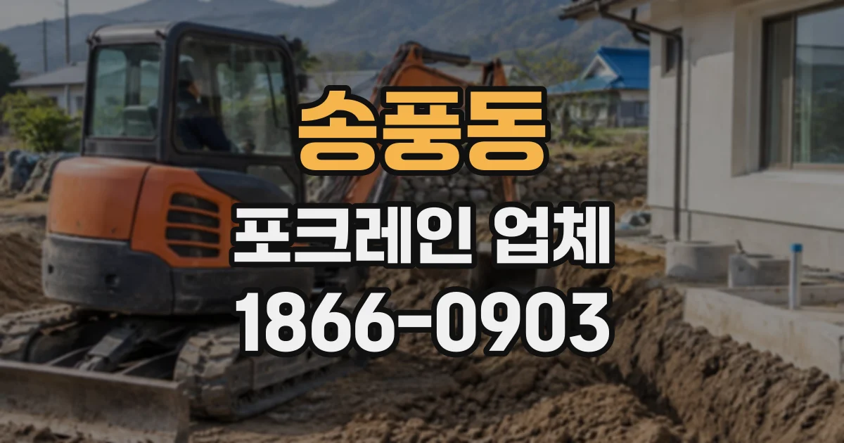 송풍동 포크레인업체