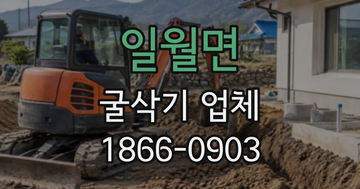일월면 굴삭기업체