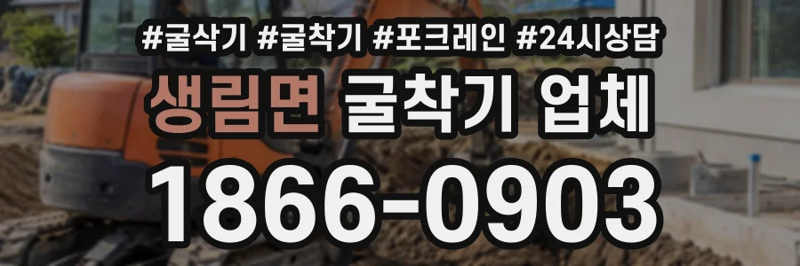 생림면 굴착기업체 상담 전화 1866-0903