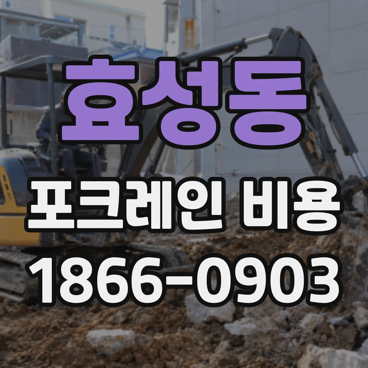 효성동 포크레인 비용