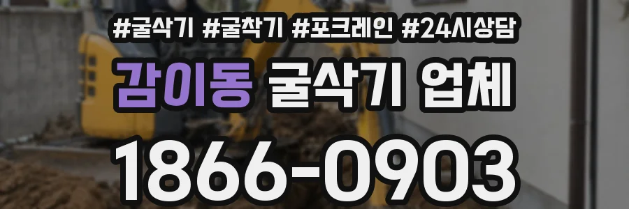 감이동 굴삭기 업체