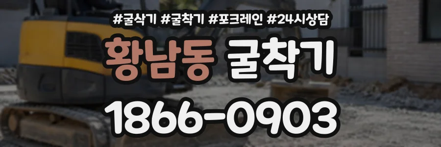 황남동 굴착기 상담 전화 1866-0903