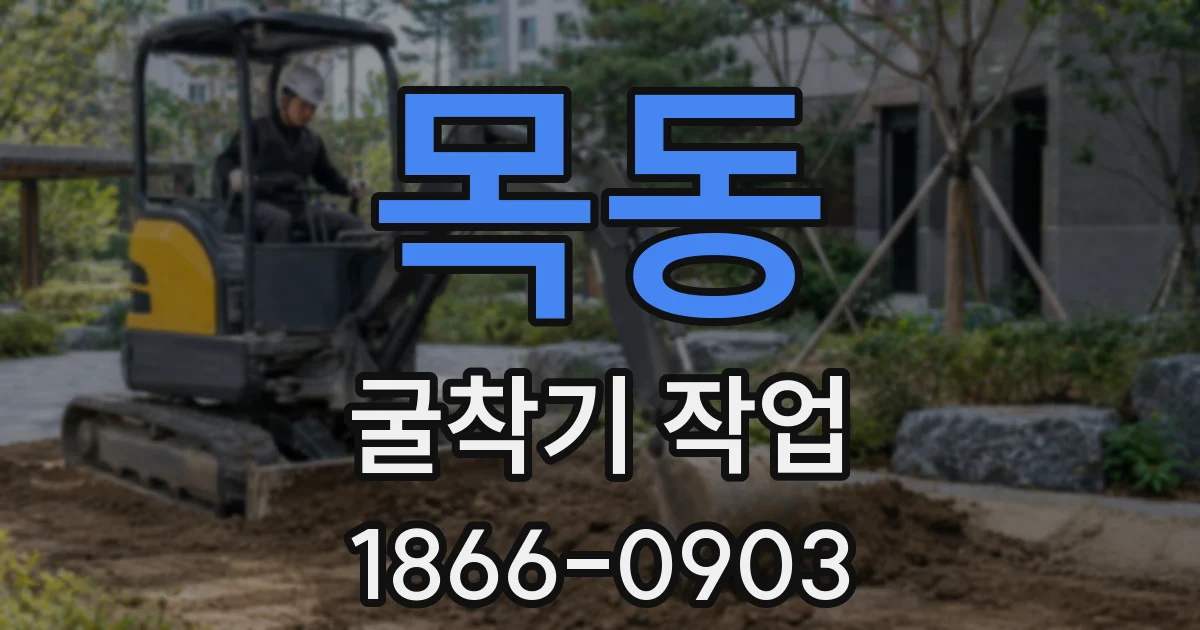 목동 굴착기 작업