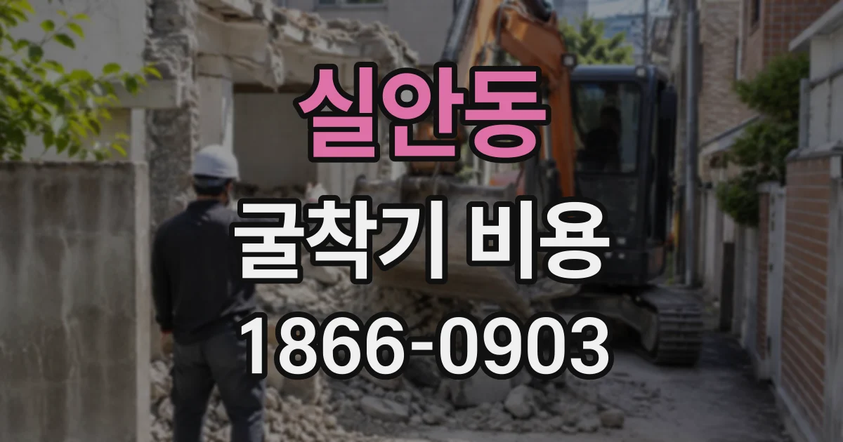 실안동 굴착기비용