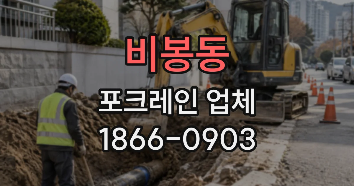 비봉동 포크레인업체