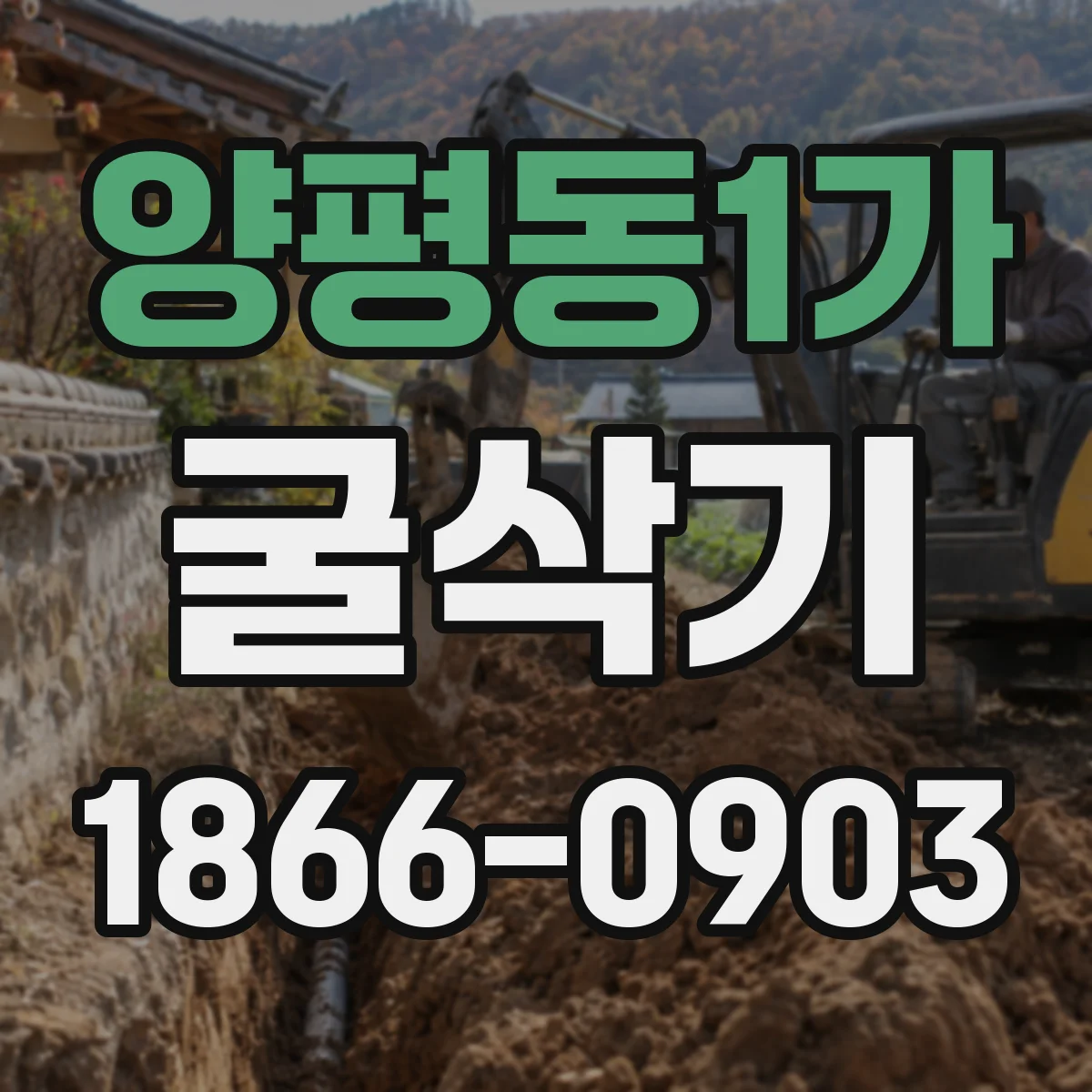 양평동1가 굴삭기