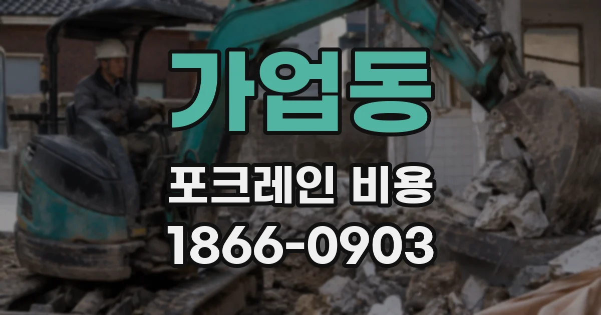 가업동 포크레인 비용