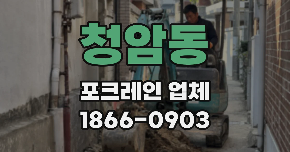 청암동 포크레인 업체