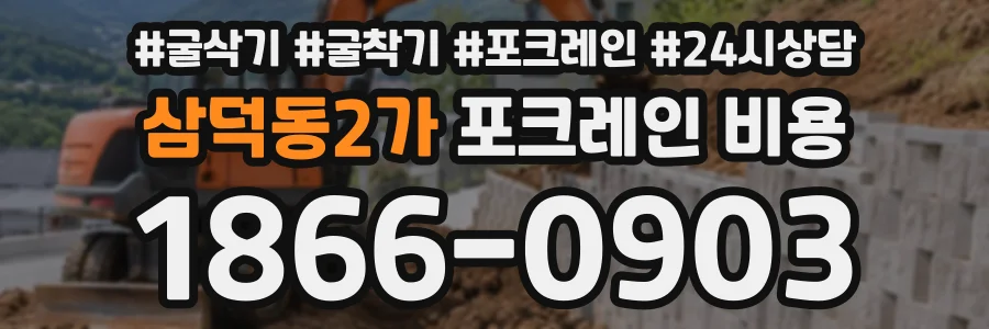 삼덕동2가 포크레인비용 상담 전화 1866-0903