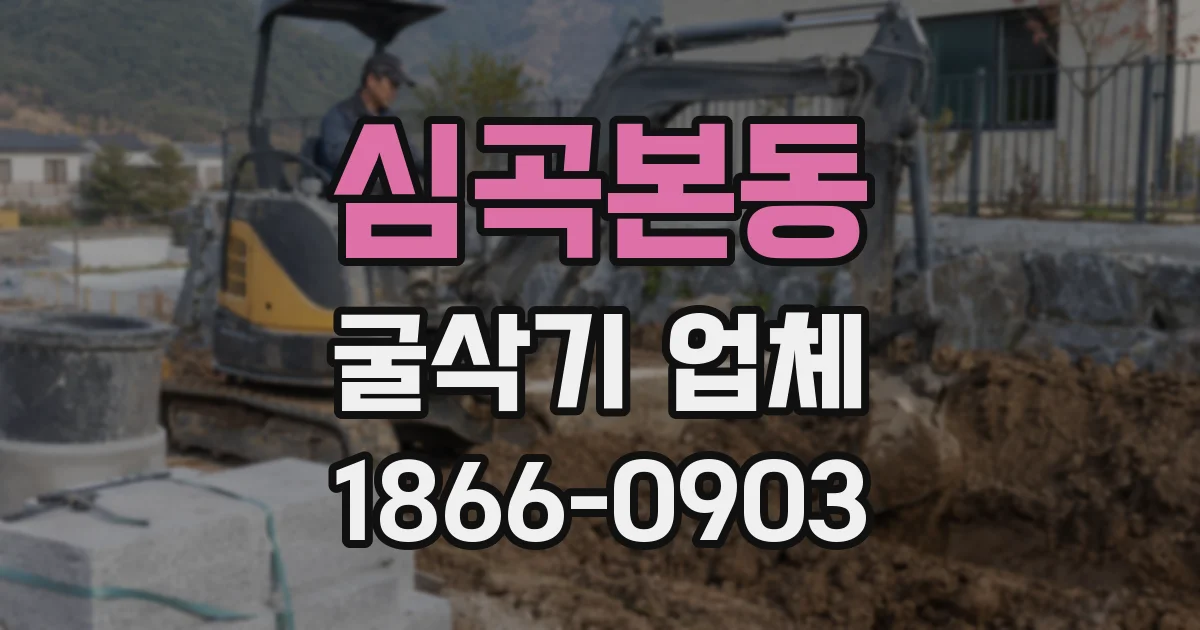 심곡본동 굴삭기 업체
