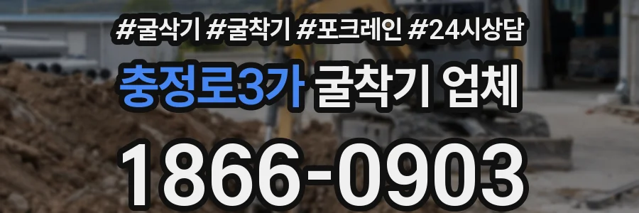 충정로3가 굴착기 업체