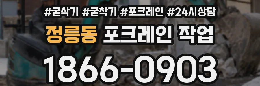 정릉동 포크레인 작업