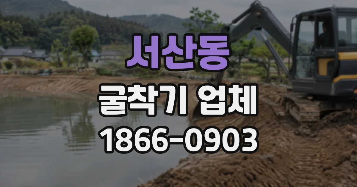 서산동 굴착기업체