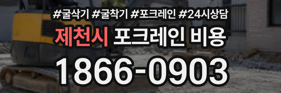 제천시 포크레인비용 상담 전화 1866-0903
