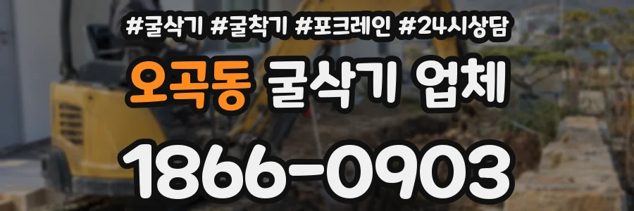 오곡동 굴삭기 업체