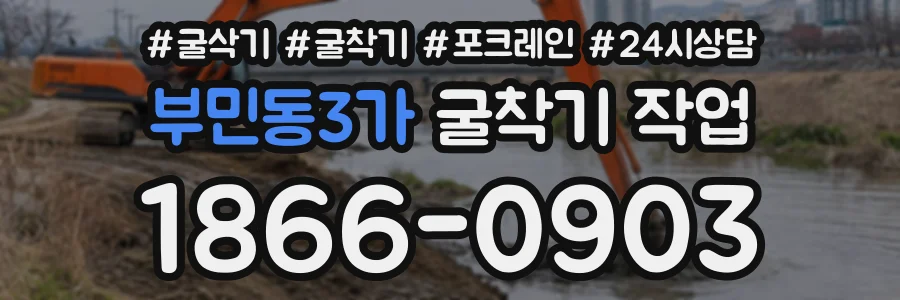 부민동3가 굴착기작업 상담 전화 1866-0903