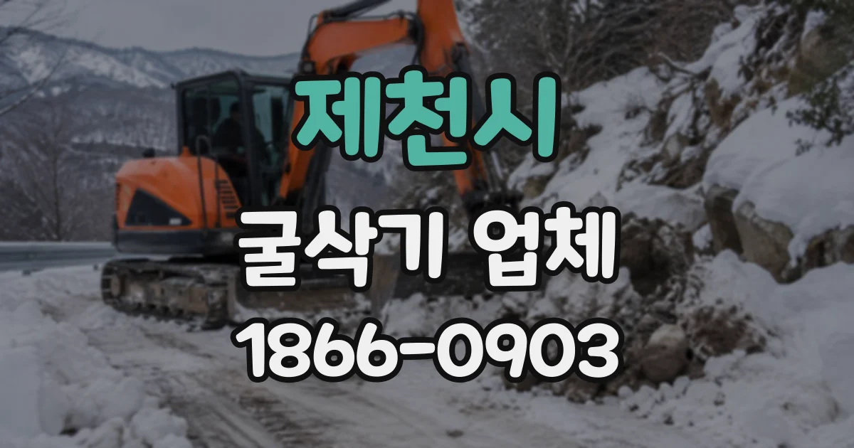 제천시 굴삭기업체