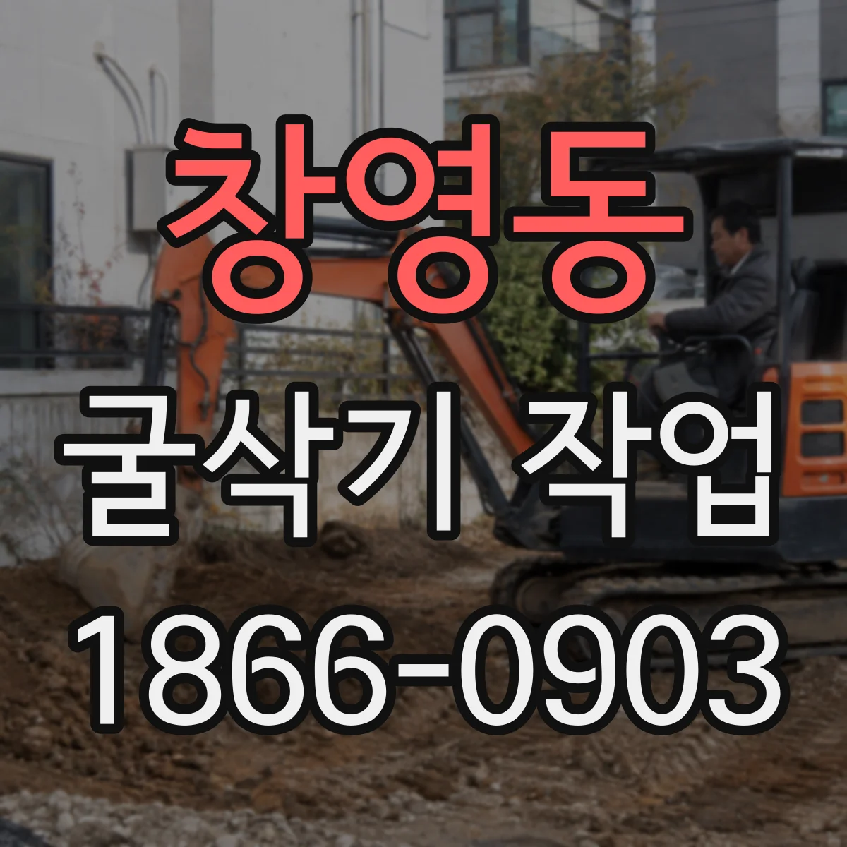창영동 굴삭기 작업