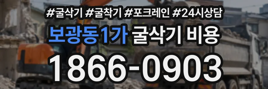 보광동1가 굴삭기비용 상담 전화 1866-0903
