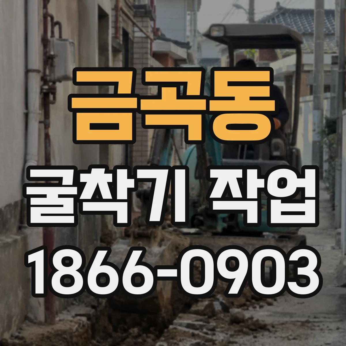 금곡동 굴착기 작업