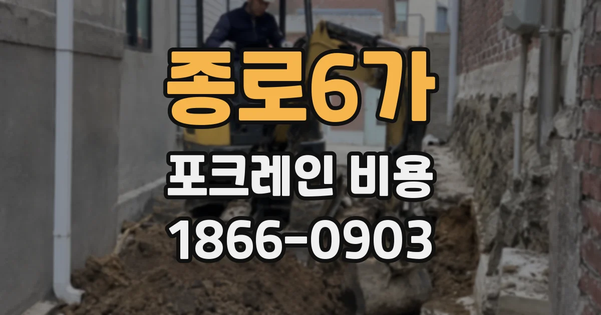 종로6가 포크레인 비용