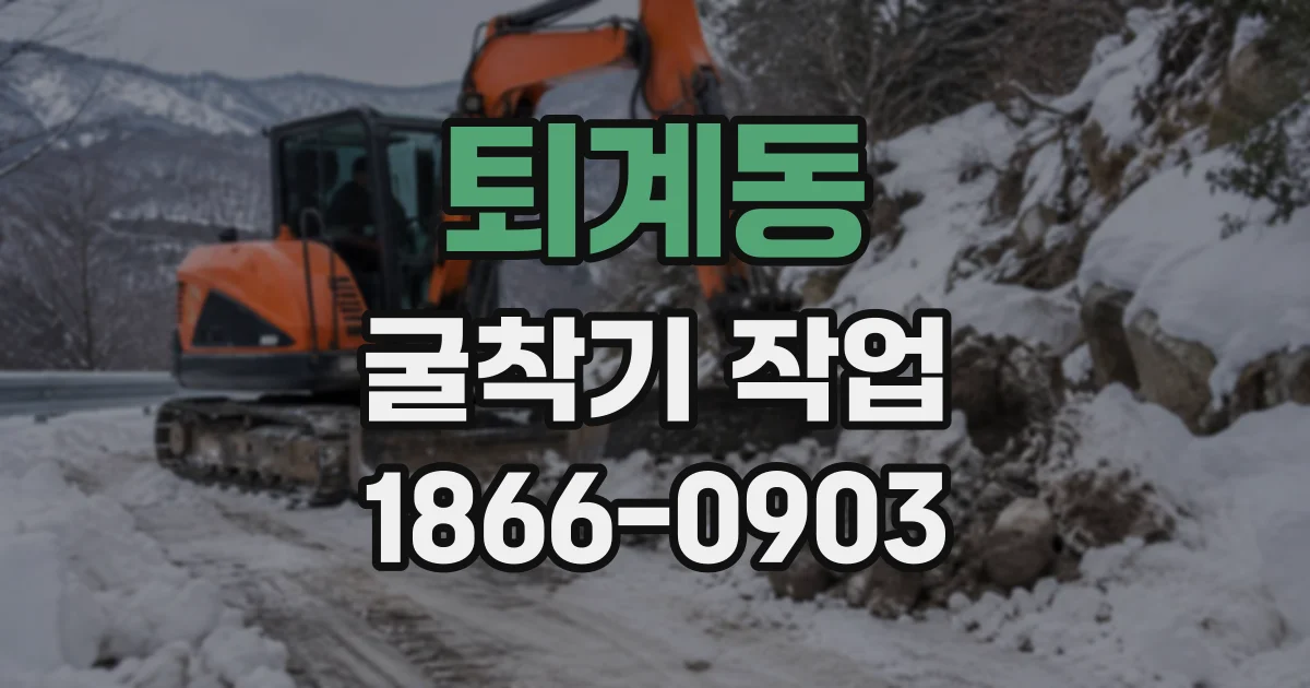 퇴계동 굴착기작업