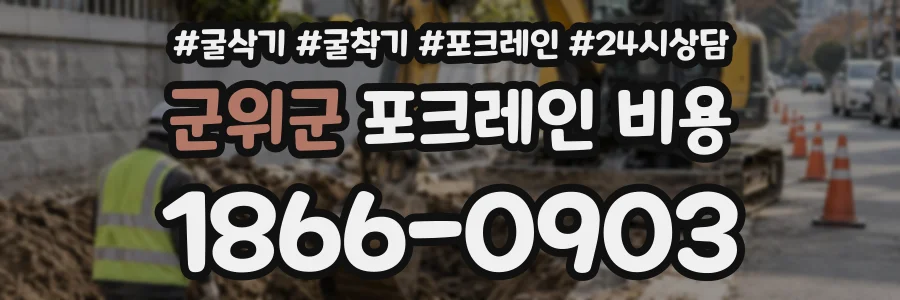군위군 포크레인비용 상담 전화 1866-0903