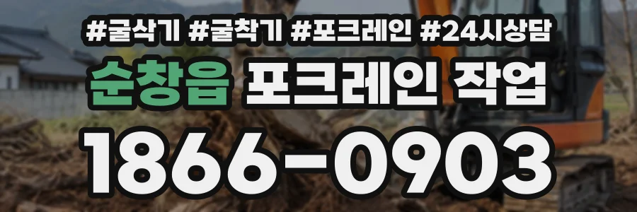 순창읍 포크레인작업 상담 전화 1866-0903