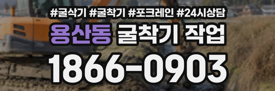 용산동 굴착기작업 상담 전화 1866-0903