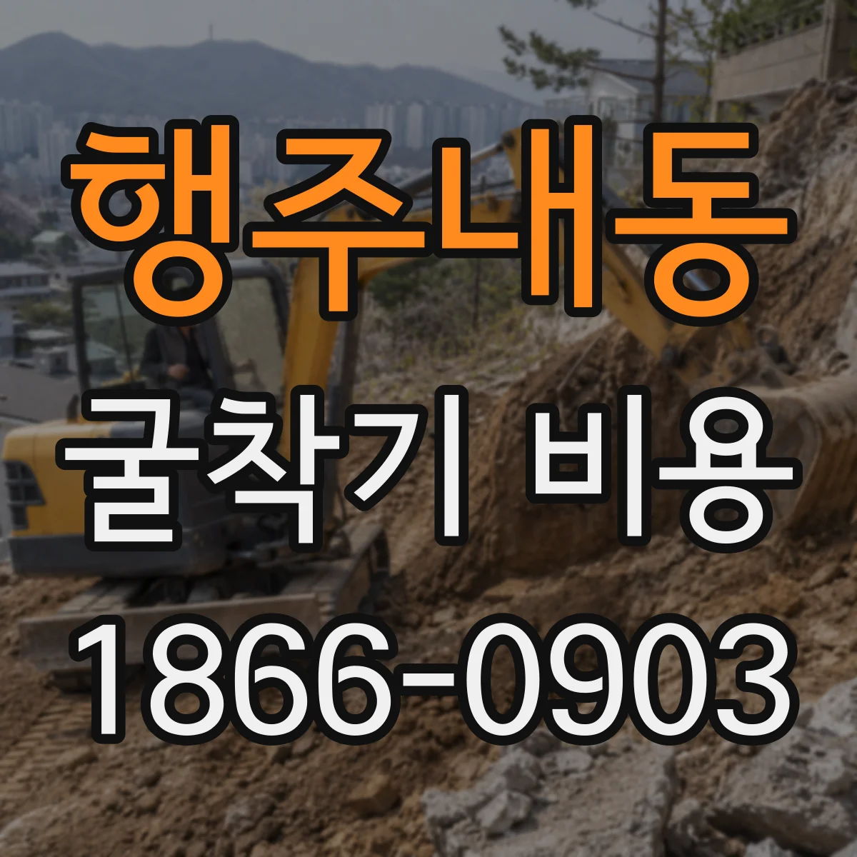 행주내동 굴착기 비용