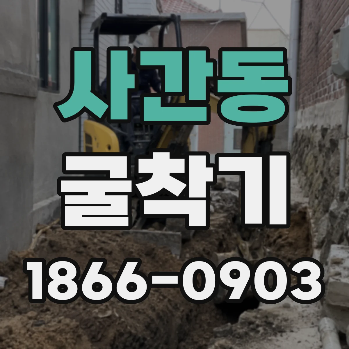 사간동 굴착기