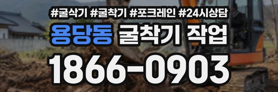 용당동 굴착기작업 상담 전화 1866-0903
