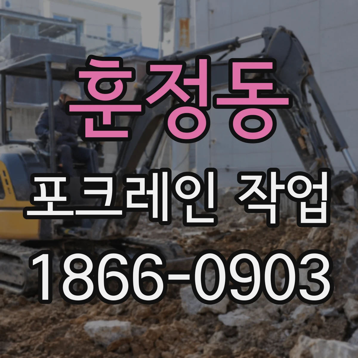 훈정동 포크레인 작업