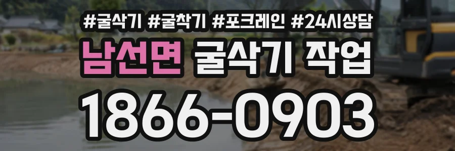 남선면 굴삭기작업 상담 전화 1866-0903