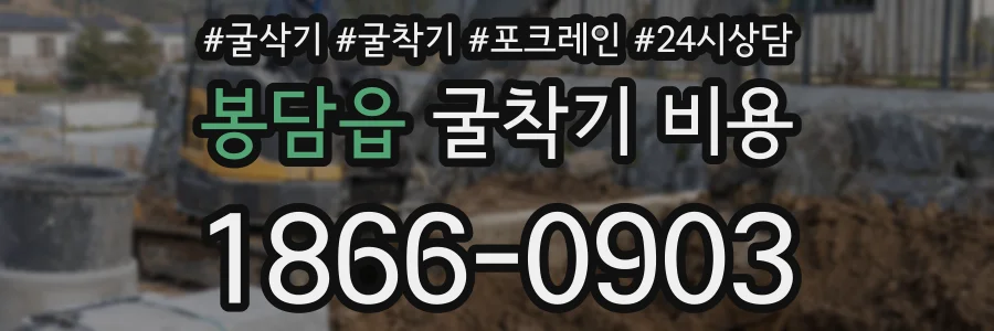 봉담읍 굴착기 비용