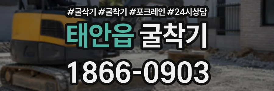 태안읍 굴착기 상담 전화 1866-0903