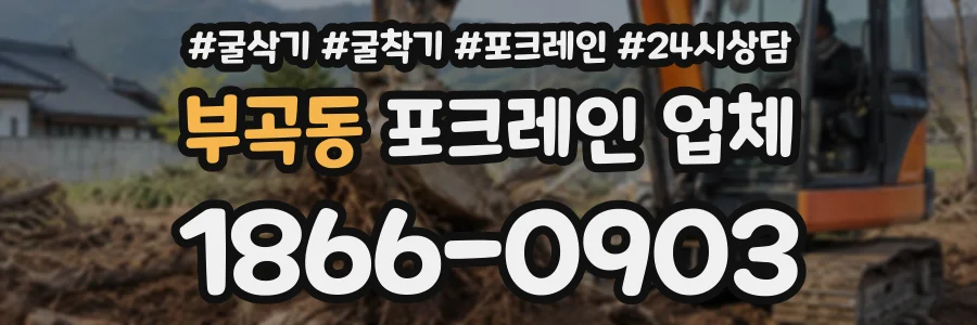 부곡동 포크레인업체 상담 전화 1866-0903
