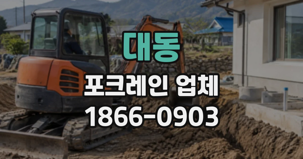 대동 포크레인업체