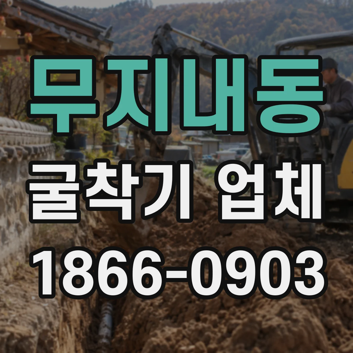 무지내동 굴착기 업체