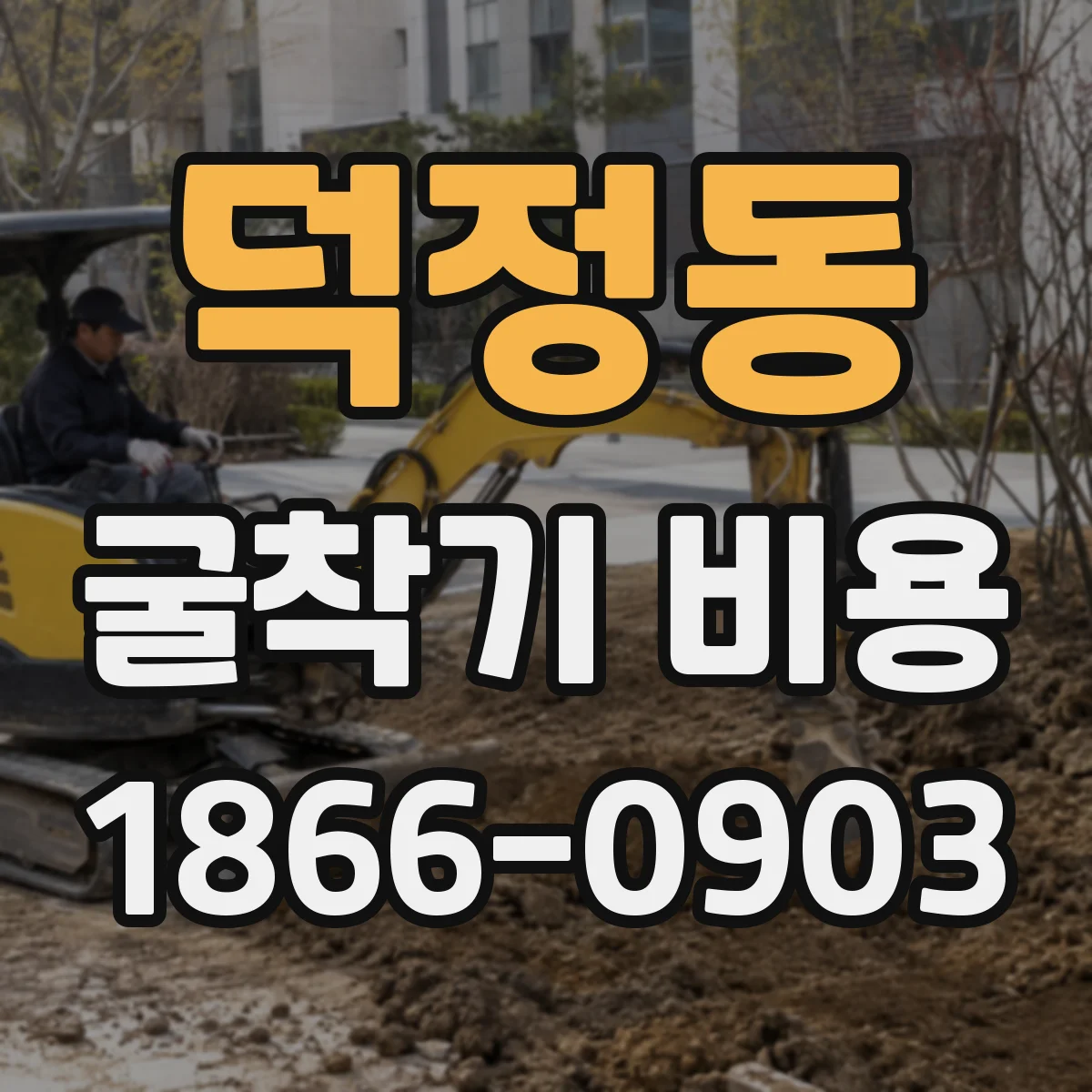 덕정동 굴착기 비용
