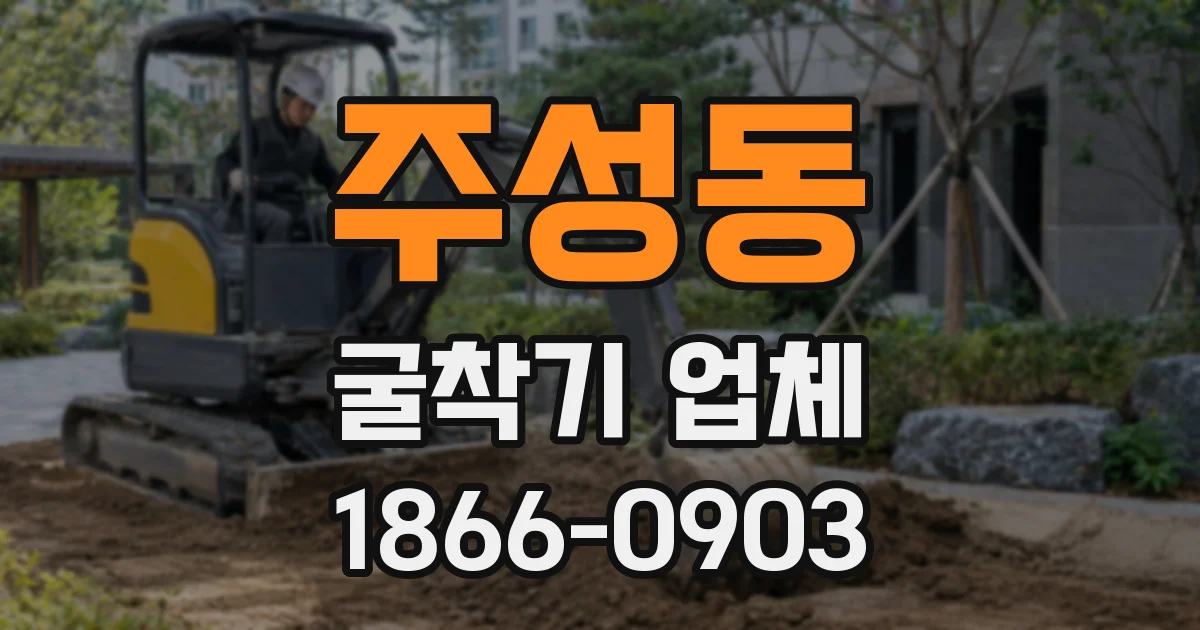 주성동 굴착기 업체