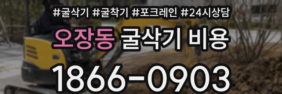 오장동 굴삭기 비용