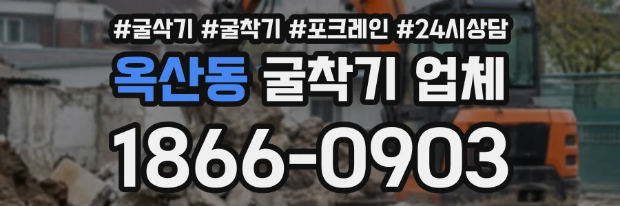 옥산동 굴착기업체 상담 전화 1866-0903