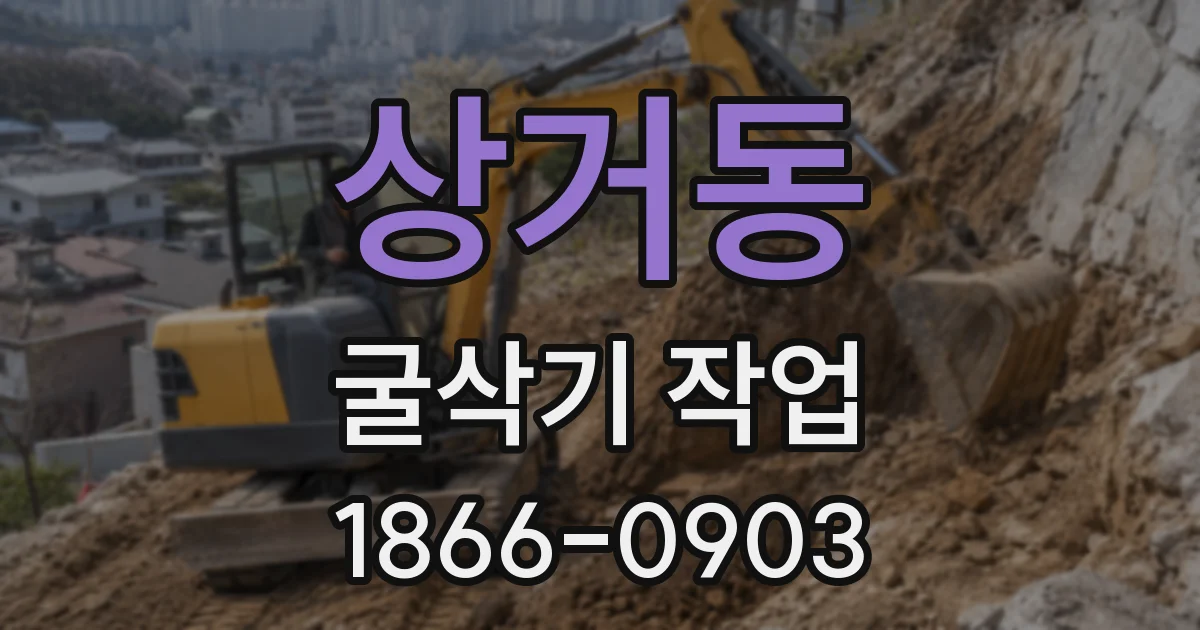 상거동 굴삭기 작업